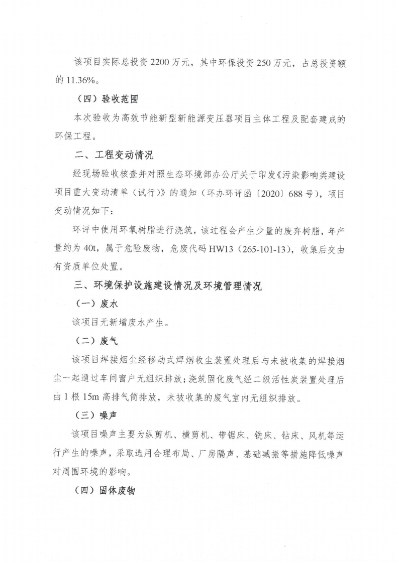 爱体育网页版（中国）有限公司官网（江苏）变压器制造有限公司验收监测报告表_59.png